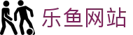 乐鱼网站_乐鱼登陆入口_《中国官方登录入口》